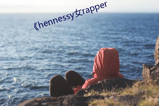 《hennessy女rapper