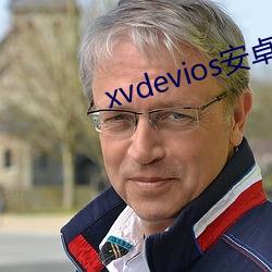 xvdevios安卓安装(zhuāng)包v5.1.5