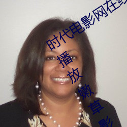 时代电(電)影网在线(線)女人本色(色)高清视频在线播(播)放嫩草影(影)院欧(歐)美(美)入(入)口