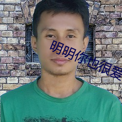明明你也很愛我