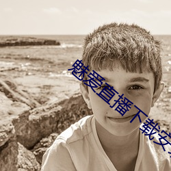 魅爱直播下载安装
