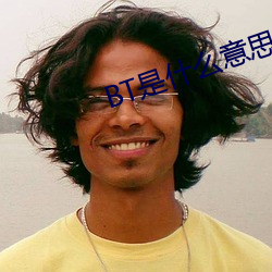 BT是什麽意思