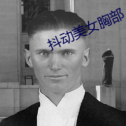 抖动美女(女)胸部