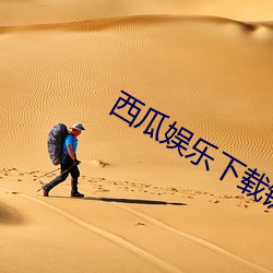 西瓜娱乐下载链接