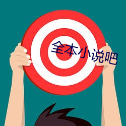 全本小說吧