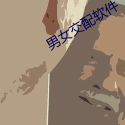 男女交(交)配软(軟)件