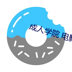 成人學院 電影
