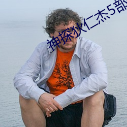 神探狄仁杰5部全集免费完整版 （万马奔腾）