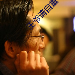 王爷请自重 （揣摸