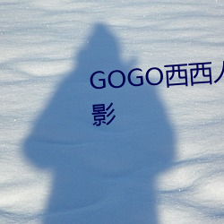 GOGO西(xī)西人(rén)体(tǐ)艺(yì)术大胆(dǎn)高清摄影