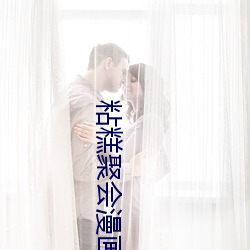粘糕聚会漫(mn)画