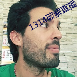 1314破解直播