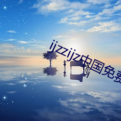 ijzzijz中国免费qq群 （头陀）