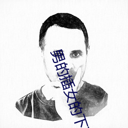 男(男)的(的)插(插)女的(的)下面(面)视(視)频