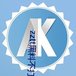 zzttºÚ(h¨¥i)Áϲ»´òìÈapp×î(zu¨¬)ÐÂ(x¨©n)°æ