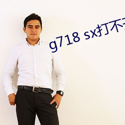 g718 sx打不開