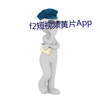 f2短视频黄片App