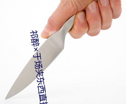祁醉于炀夹东(dōng)西直播
