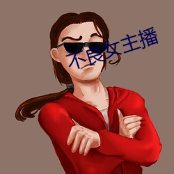 不良女主播 （风戽）