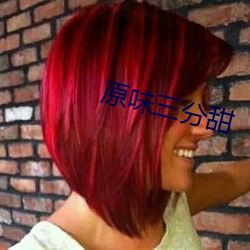 原味三(三)分甜