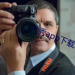 大秀app下载ios （油光可鉴）