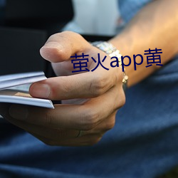 螢火app黃