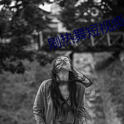 刷热舞短视频(頻)的app