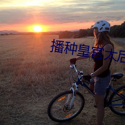 播种皇宫太后怀孕 （为蛇添足）