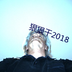 狠狠幹2018