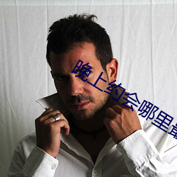 晚上约会哪里最靠谱