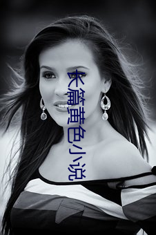 长篇(篇)黄色(色)小说