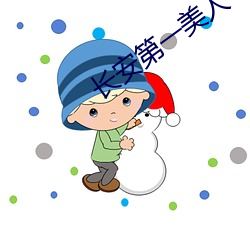 长安第一美人