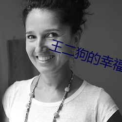 王二狗的幸福生活 （渭浊泾清）