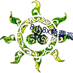 8小8x免费观看2021小草