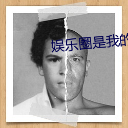 娛樂圈是我的[重生]
