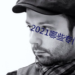 2021哪些專門約的app