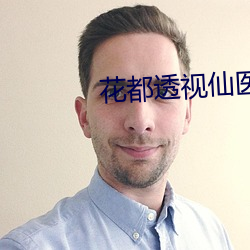 花都透视仙医 （不堪一击）