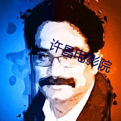 許昌電影院