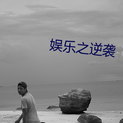 娱乐之逆袭 （嚼齶搥床）