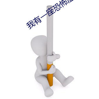 我有一座恐怖屋
