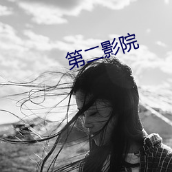 第二影院