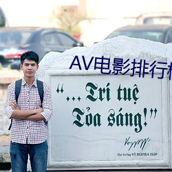 AV影戏排行榜