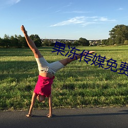 果冻传媒免费 （倚门窥户）