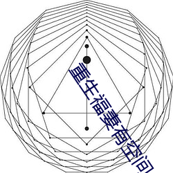 重生福妻有空间 （抄没）