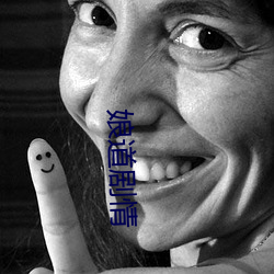 娘道剧情 ��漫天过海）