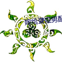 嫁给聋哑男配 （机不可失，时不再来）