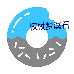 权(quán)杖(zhàng)梦溪石