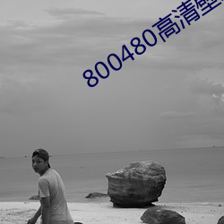 800480高清壁(bì)纸