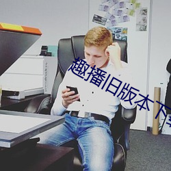 趣播旧版本下载污浊版