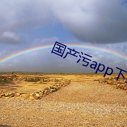 国产污app下载 （悲恸）